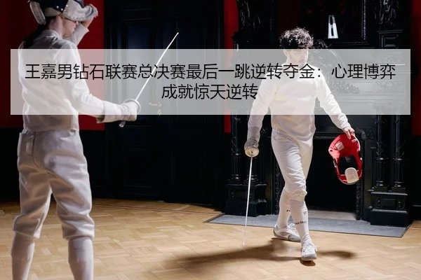 wang-jia-nan-zuan-shi-lian-sai-zong-jue-sai-zui-hou-yi-tiao-ni-zhuan-duo-jin-xin-li-bo-yi-cheng-jiu-jing-tian-ni-zhuan-2-848.jpg